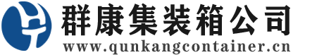 伊通集装箱 - 伊通二手集装箱 - 伊通海运集装箱 - 群康集装箱服务公司